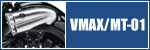 独自のスタイルを確立しているVMAXとMT-01に新たな魅力を加えるエクステリアを提案