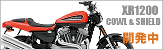 XR1200 カウル&シールド 開発中