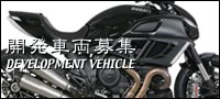 開発車両募集中