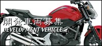 開発車両募集中