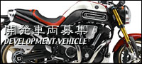開発車輌募集中