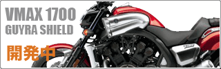 VMAX1700 ガイラシールド開発中