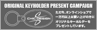 シックデザイン オリジナルキーホルダー プレゼント中