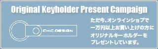シックデザイン オリジナルキーホルダープレゼント中