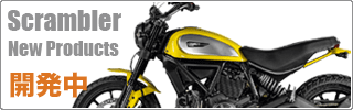 Scrambler用新製品 開発中